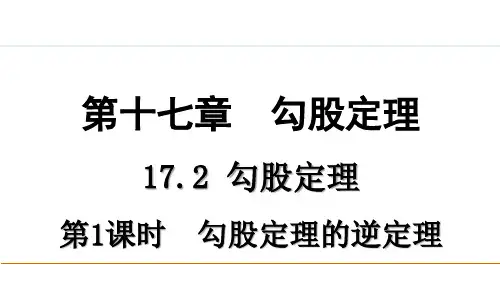 人教版八年级(初二)数学下册 17.2 勾股定理 第一课时 PPT教学课件
