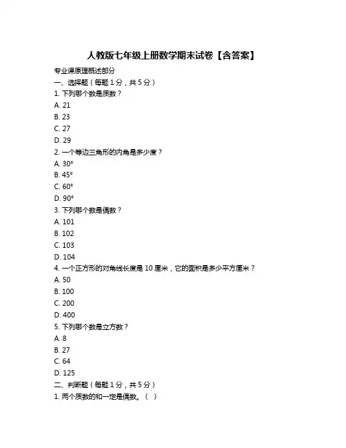 人教版七年级上册数学期末试卷【含答案】