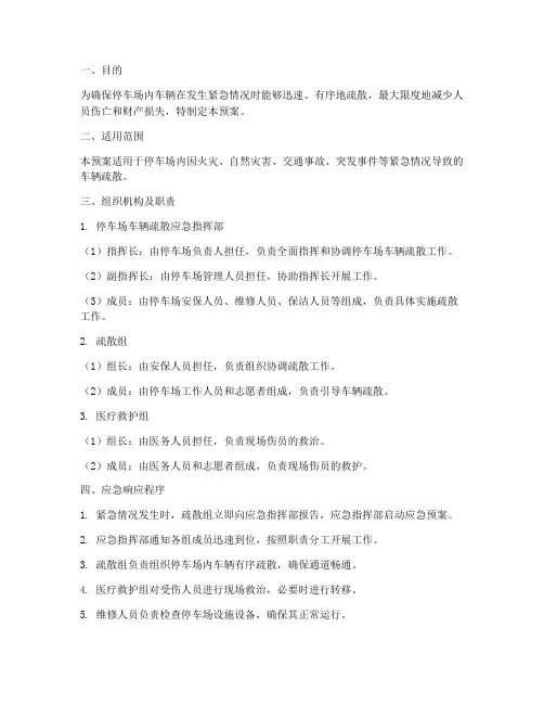 停车场车辆疏散应急预案