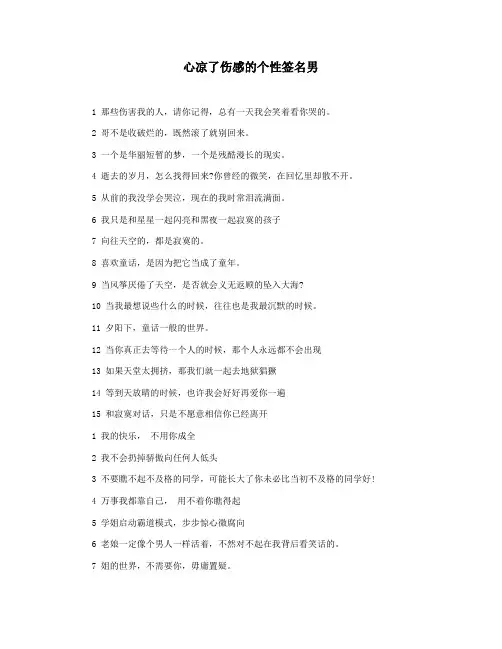 心凉了伤感的个性签名男
