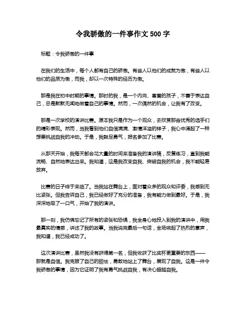 令我骄傲的一件事作文500字