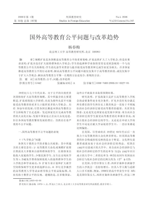 国外高等教育公平问题与改革趋势
