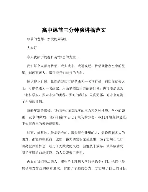 高中课前三分钟演讲稿范文