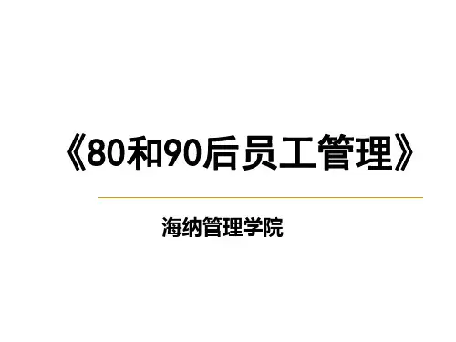 80与90后员工管理