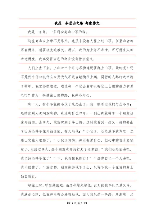 我是一条登山之路-想象作文