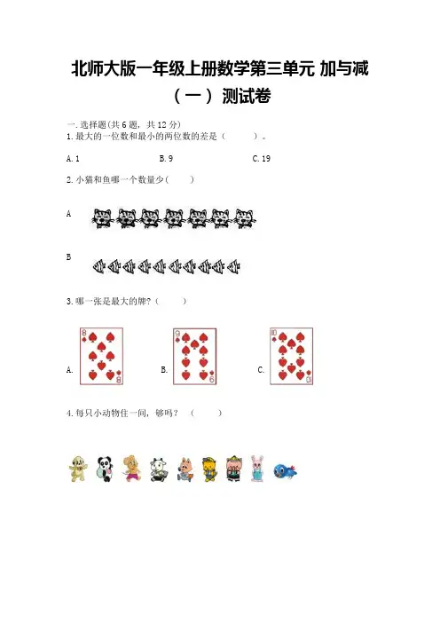 北师大版一年级上册数学第三单元-加与减(一)-测试卷及参考答案