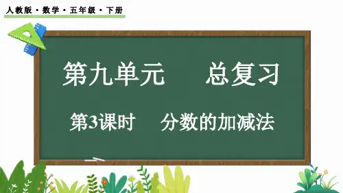 小学五年级数学下册教学课件《分数的加减法》