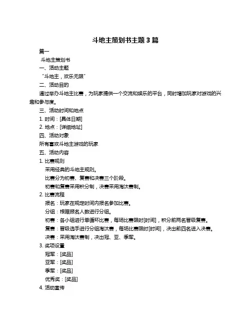斗地主策划书主题3篇