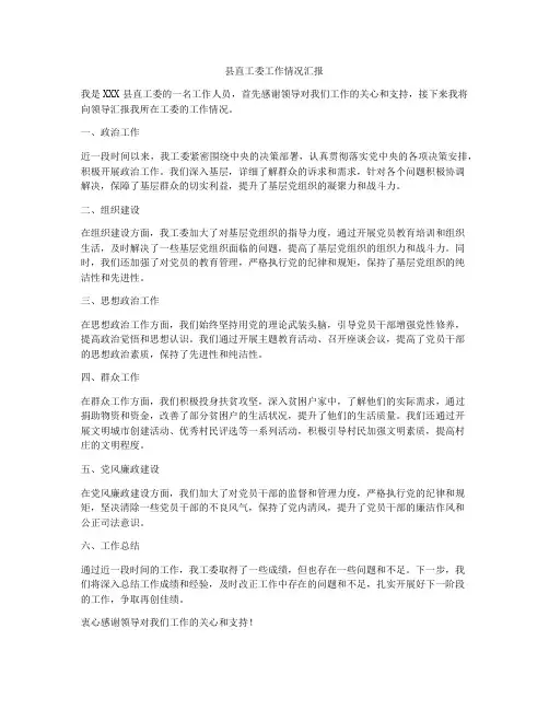 县直工委工作情况汇报