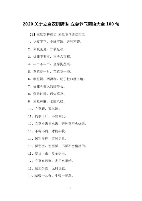 2020关于立夏农耕谚语_立夏节气谚语大全100句