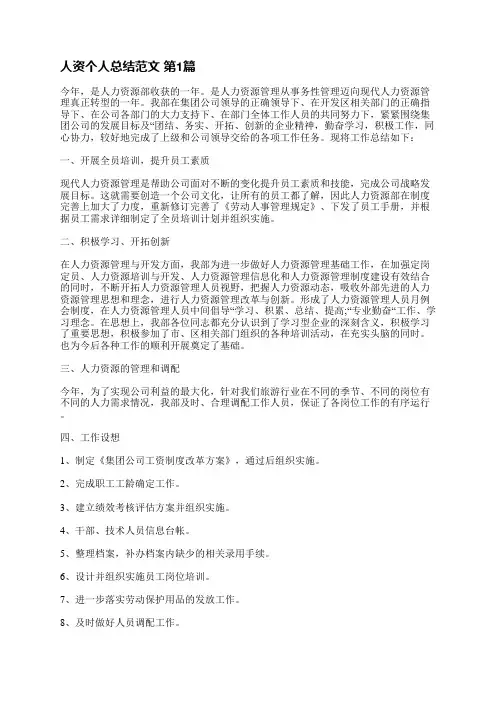 人资个人总结范文(必备12篇)