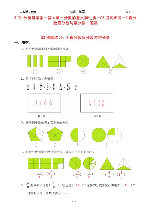 人教版-数学-5下-分类讲学案-第4章-分数的意义和性质-03提高练习-3真分数假分数与带分数-答案