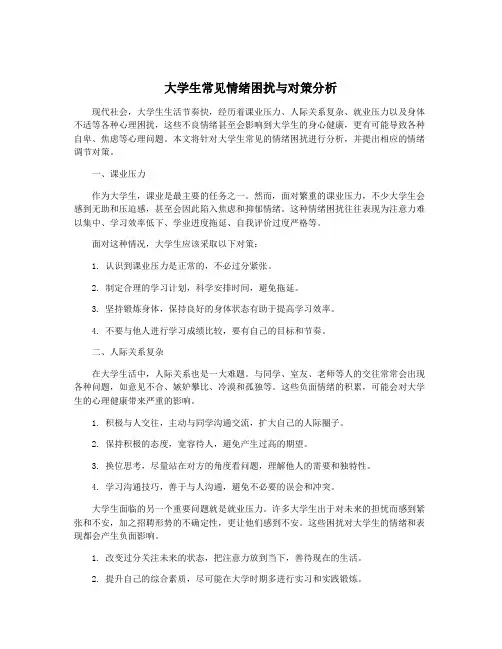 大学生常见情绪困扰与对策分析