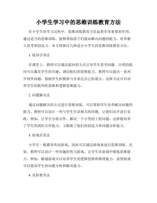 小学生学习中的思维训练教育方法