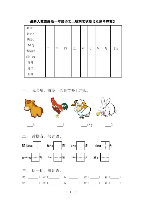 最新人教部编版一年级语文上册期末试卷【及参考答案】