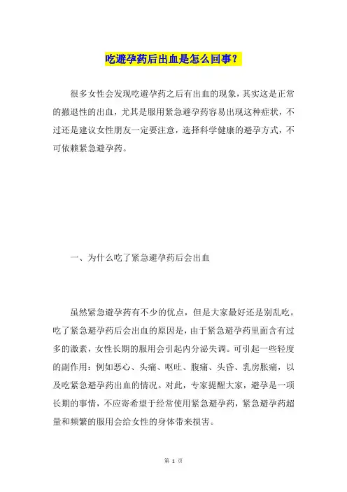 吃避孕药后出血是怎么回事？