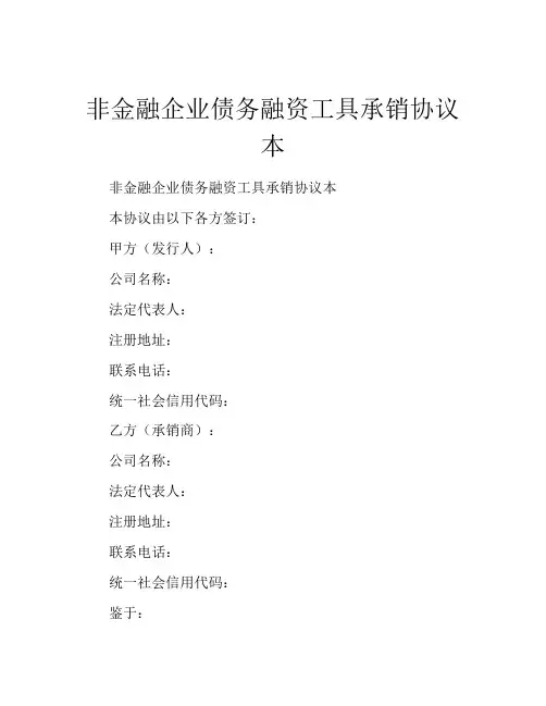 非金融企业债务融资工具承销协议本