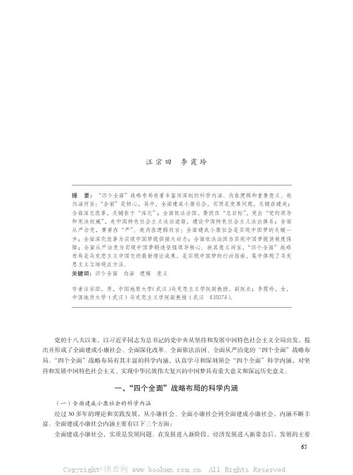 “四个全面”战略布局的内涵、逻辑及意义