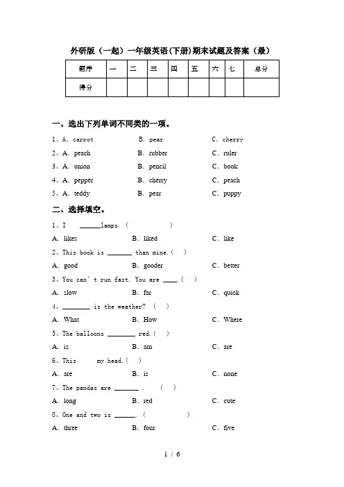 外研版(一起)一年级英语(下册)期末试题及答案(最)