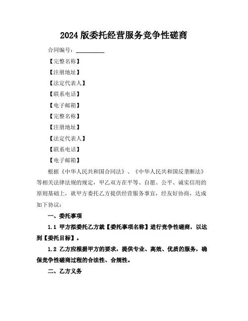 2024版委托经营服务竞争性磋商