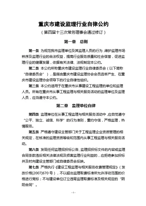 建设监理行业自律公约