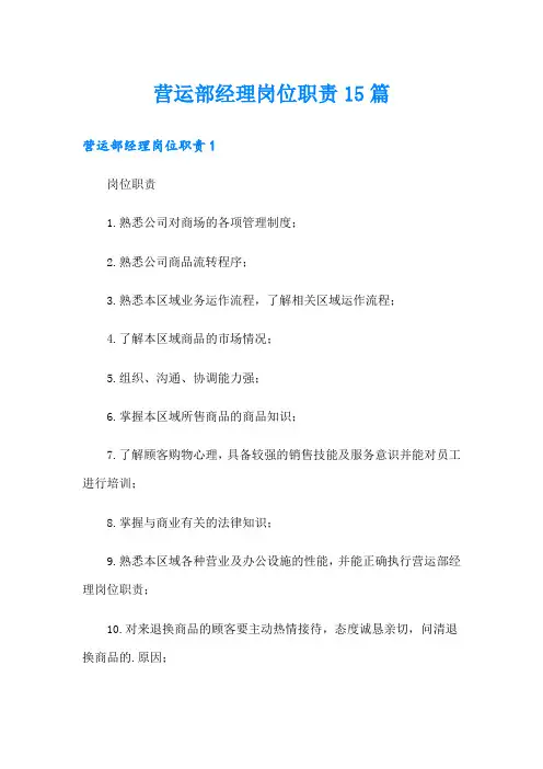 营运部经理岗位职责15篇