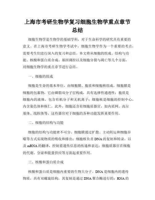 上海市考研生物学复习细胞生物学重点章节总结
