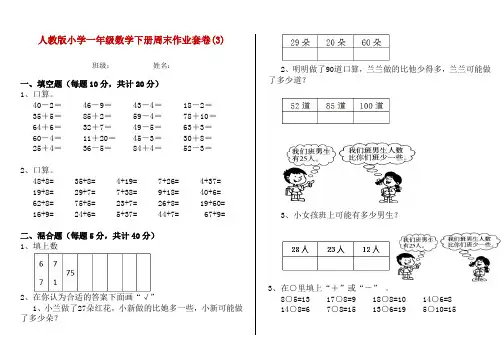 人教版小学一年级数学下册周末作业套卷(3)