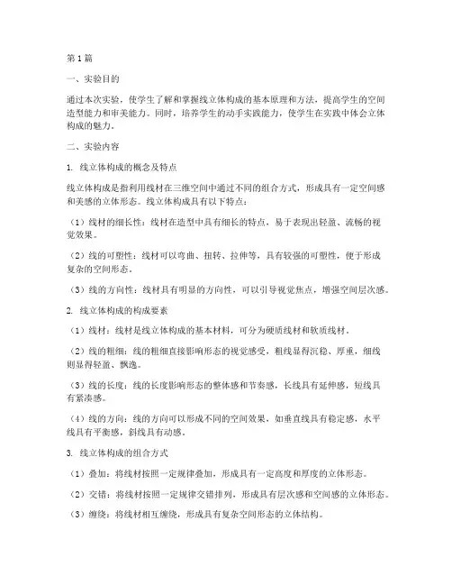线立体构成实验报告(3篇)