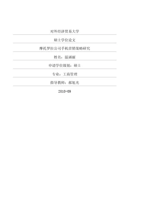 摩托罗拉公司手机营销策略研究