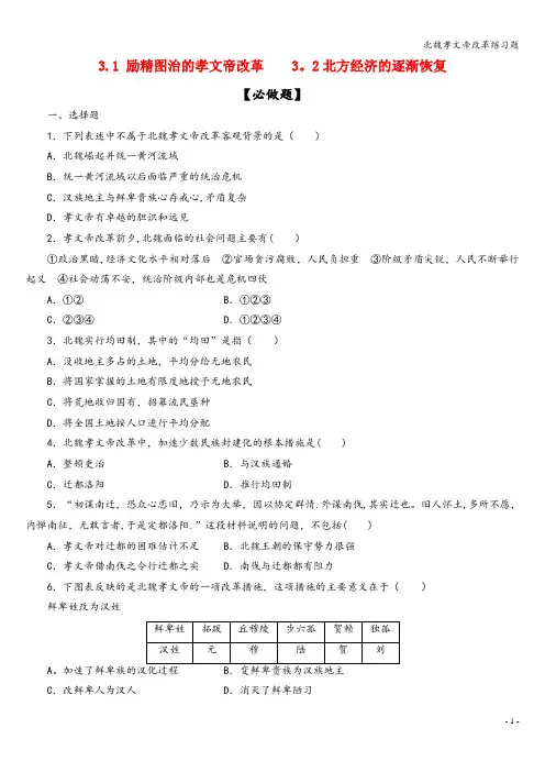 北魏孝文帝改革练习题