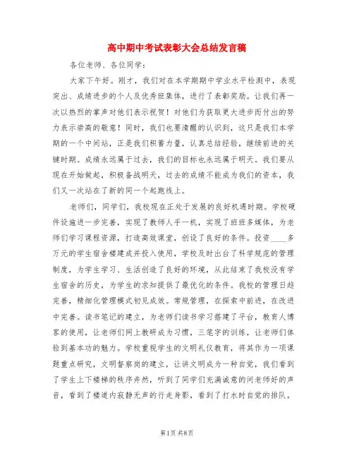 高中期中考试表彰大会总结发言稿(3篇)