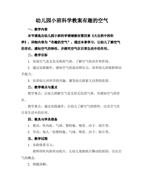 幼儿园小班科学教案有趣的空气
