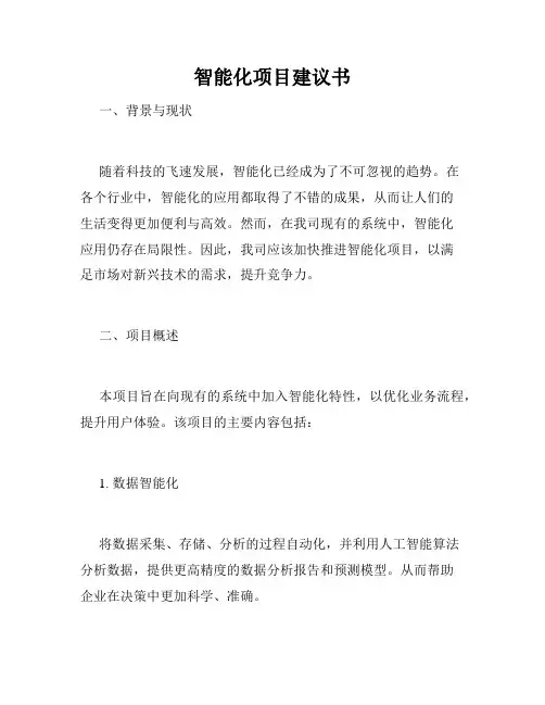 智能化项目建议书