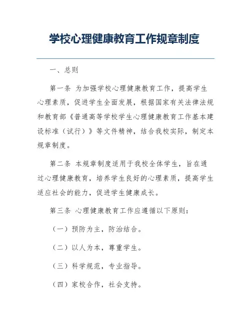 学校心理健康教育工作规章制度