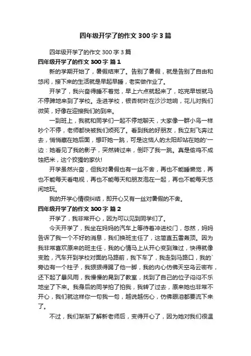 四年级开学了的作文300字3篇