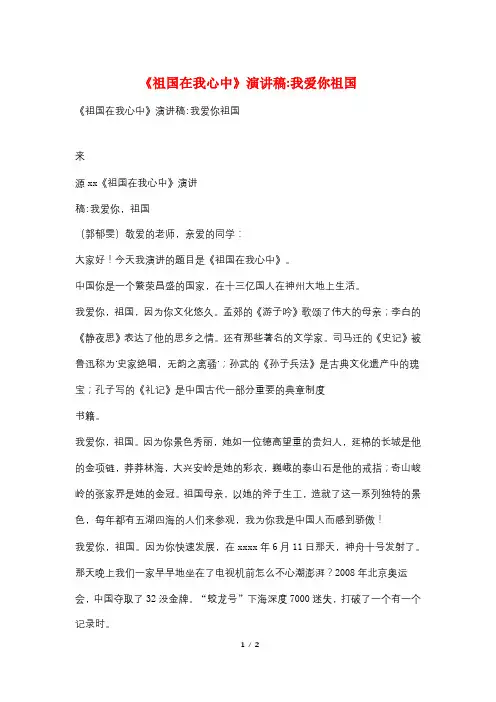 《祖国在我心中》演讲稿-我爱你祖国