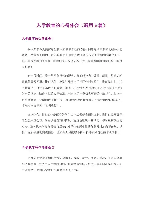 入学教育的心得体会(通用5篇)
