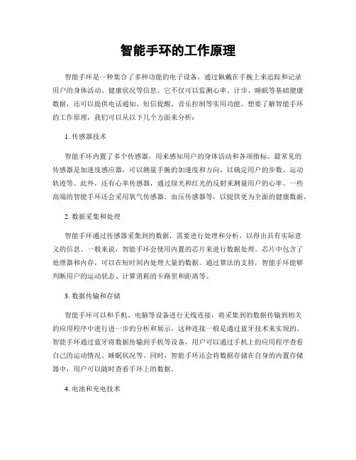智能手环的工作原理