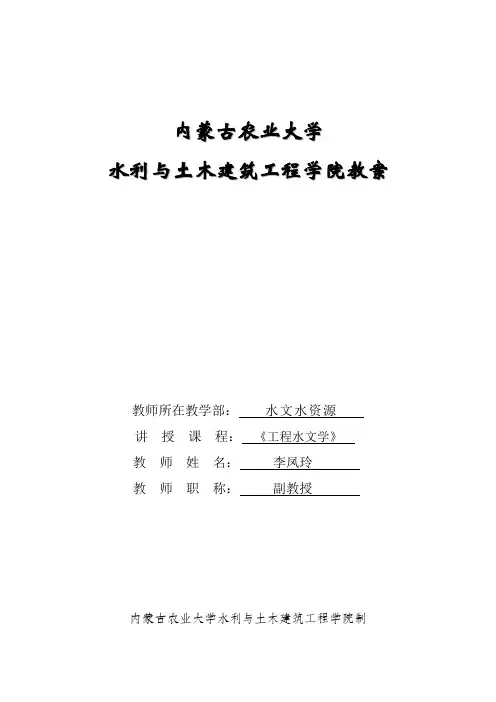 工程水文学授课教案(李凤玲)