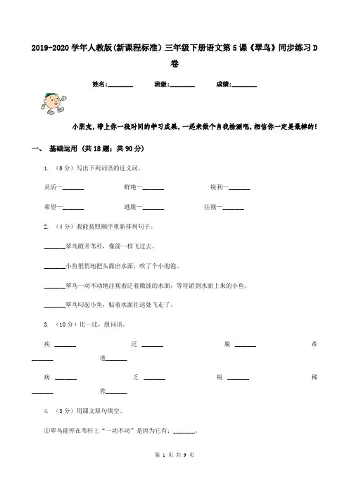 2019-2020学年人教版(新课程标准)三年级下册语文第5课《翠鸟》同步练习D卷