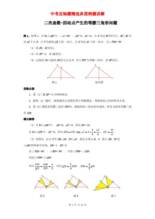 二次函数-因动点产生的等腰三角形问题典型例题