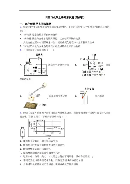 日照市化学初三化学上册期末试卷(带解析)