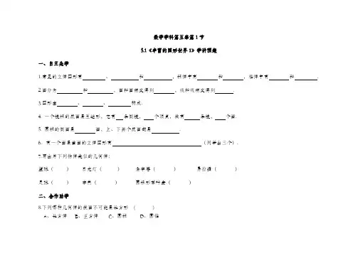 苏科版七年级上册数学5-1丰富的图形世界1导学案练习题