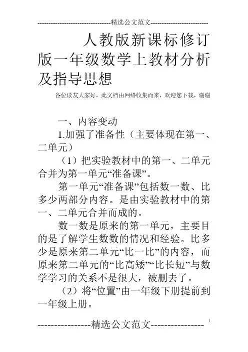 人教版新课标修订版一年级数学上教材分析及指导思想