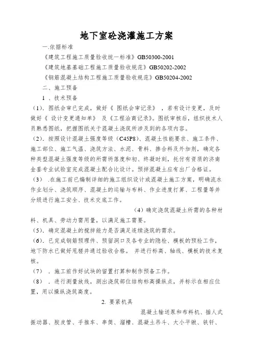 地下室砼浇灌施工方案