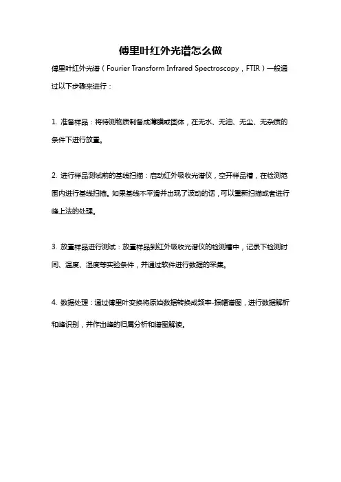 傅里叶红外光谱怎么做
