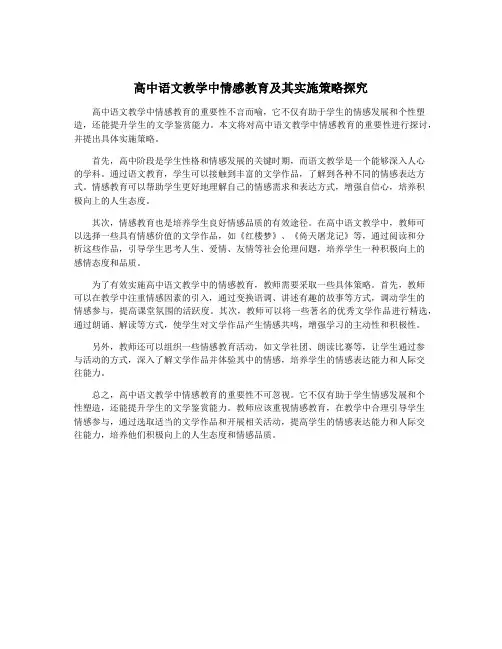 高中语文教学中情感教育及其实施策略探究
