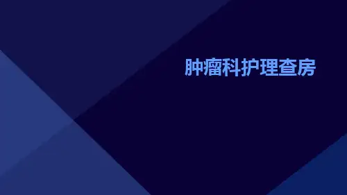 肿瘤科护理查房