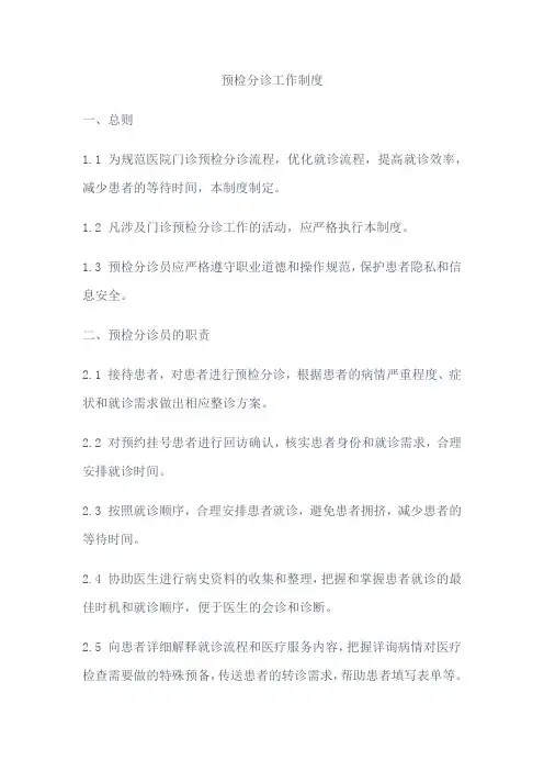 预检分诊工作制度
